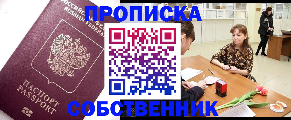 прописка штамп в Ливны